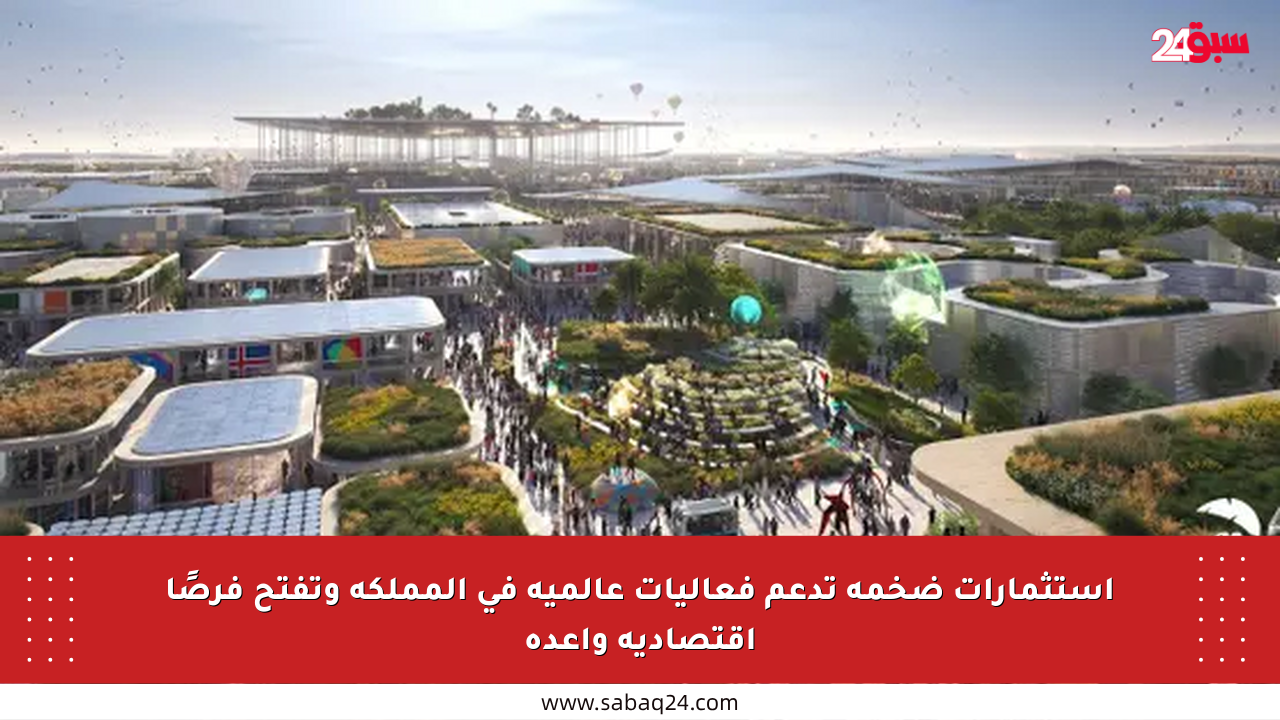 استثمارات ضخمة تدعم فعاليات عالمية في المملكة وتفتح فرصًا اقتصادية واعدة